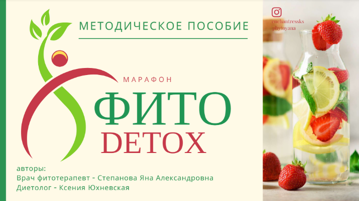 [Яна Степанова] [phytoyana] Методичка «Фито-детокс_0.png